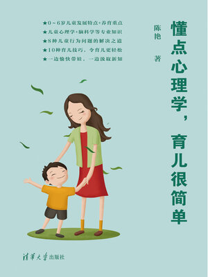 cover image of 懂点心理学, 育儿很简单